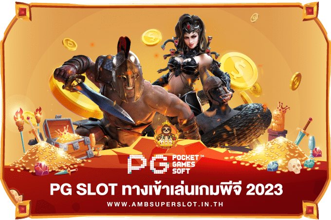 PG-SLOT-ทางเข้าเล่น-2023