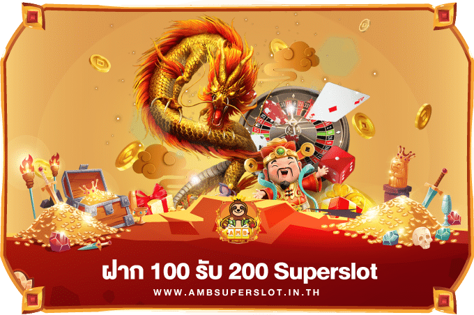 Superslot VIP ฝาก 100 รับ 200